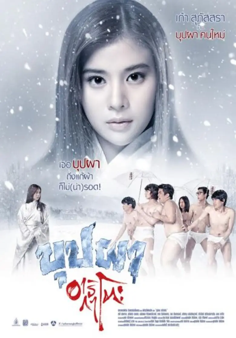 เก้า สุภัสสรา เป็น บุปผา คนใหม่ โปสเตอร์ธ...