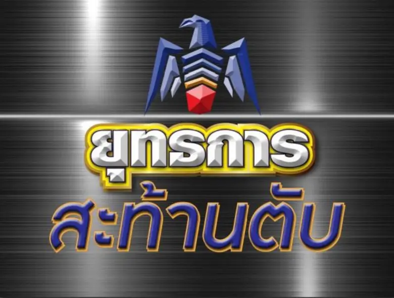 ได้เวลาพบกับมหกรรมความฮาที่ทางช่อง 3 ตั้ง...