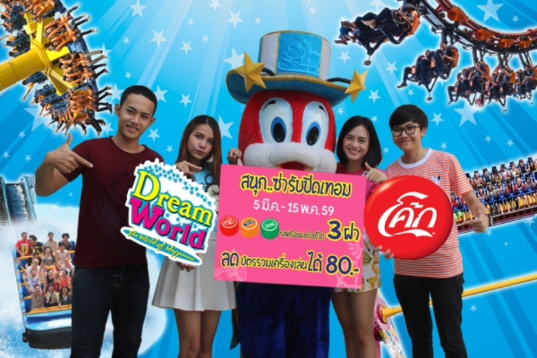 ดรีมเวิลด์ ร่วมฉลองปิดเทอม จัดโปรโมชั่นพิ...