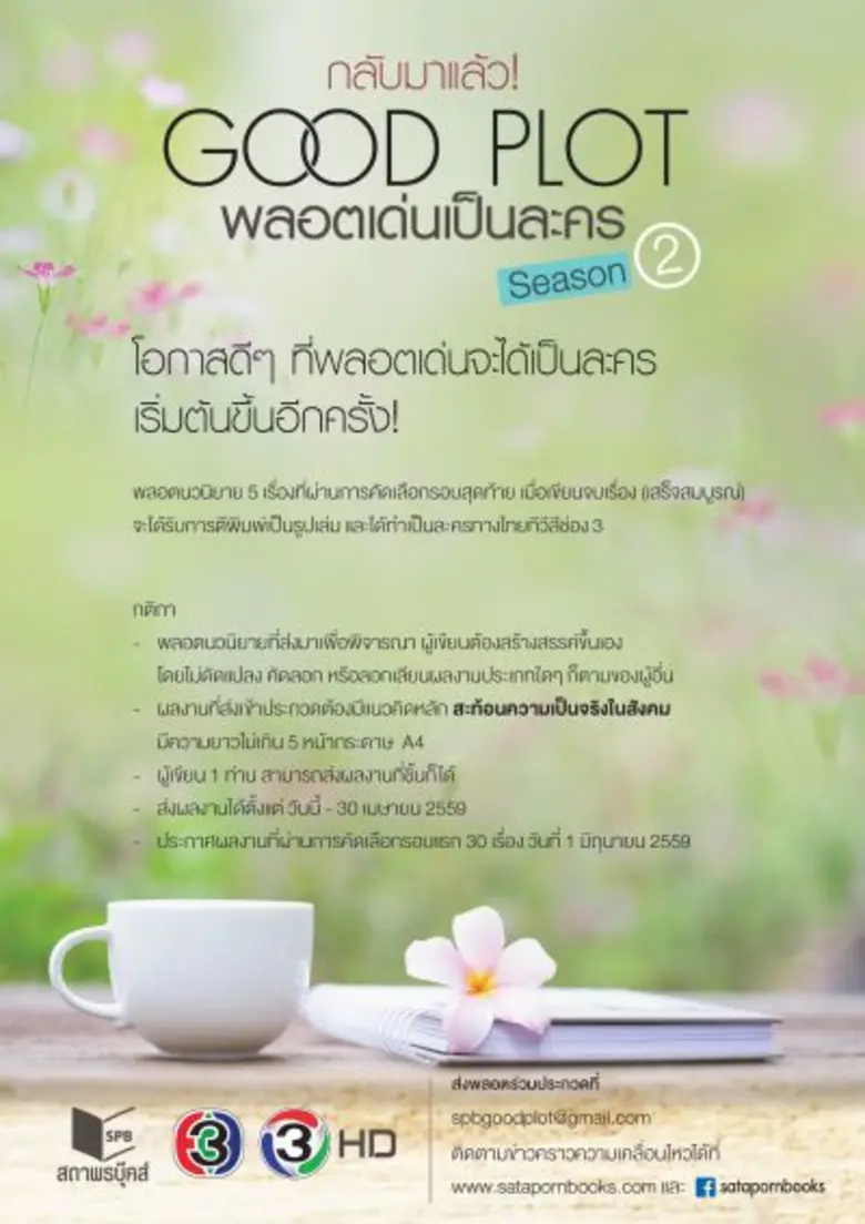 ไทยทีวีสีช่อง 3 ร่วมกับ บริษัทสถาพรบุ๊คส์...