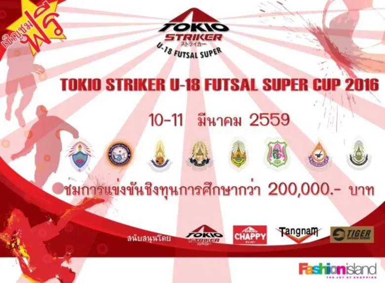 ศูนย์การค้าแฟชั่น ไอส์แลนด์ จัดงาน "Tokio Striker U...