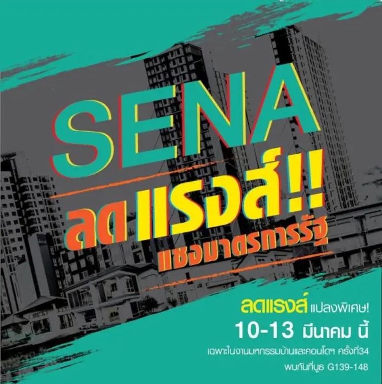 บมจ. เสนาดีเวลลอปเม้นท์ (SENA) ปล่อยของแร...
