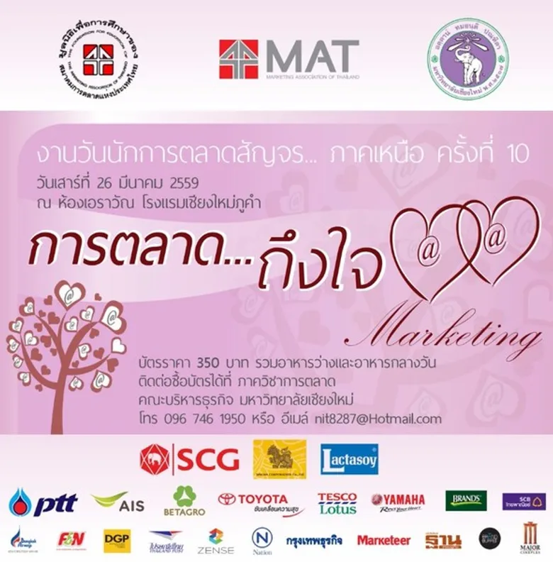 ขอเชิญชาวเชียงใหม่ร่วมงาน การตลาด...ถึงใจ
