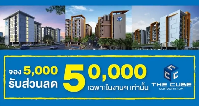 เดอะคิวบ์ คอนโดมีเนียม (The Cube Condomin...