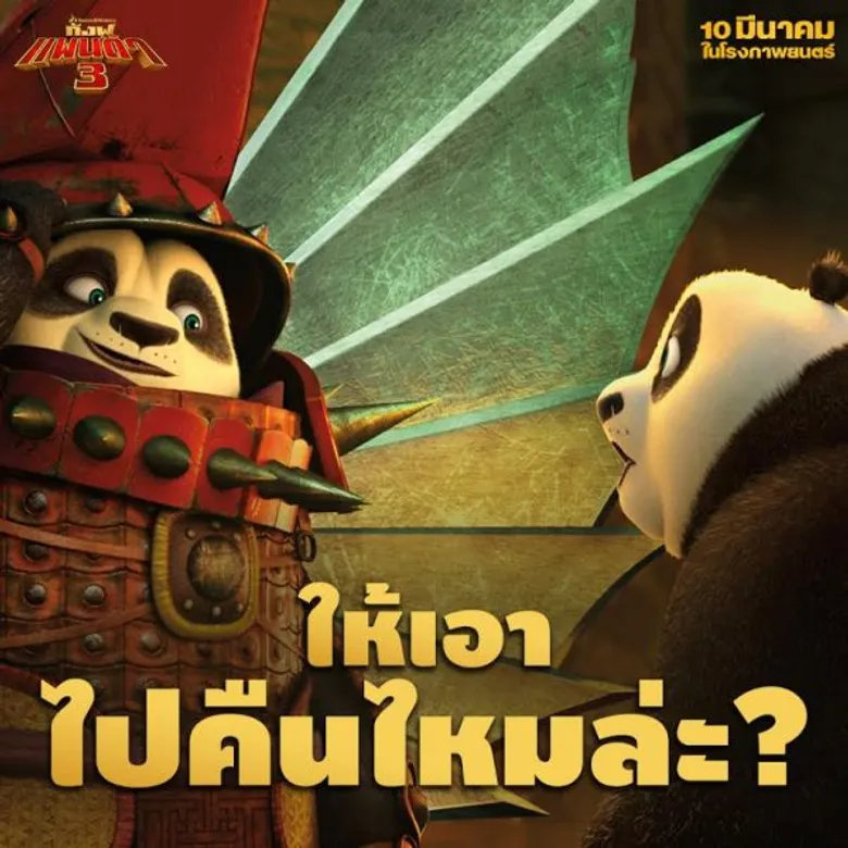 Movie Guide: พบกับแหล่งรวมของจากสุดยอดกังฟูคลิปมาใหม่ Kung Fu Panda 3 10 มีนาคมนี้ในโรงภาพยนตร์