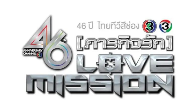 Gossip News: ขอเชิญแฟนๆ ช่อง3 รับบัตรเข้างานฟุตบอลฉลองครบรอบ 46 ปี ไทยทีวีสีช่อง3 ฟรี!! ในวันที่ 12-13 มีนาคมนี้