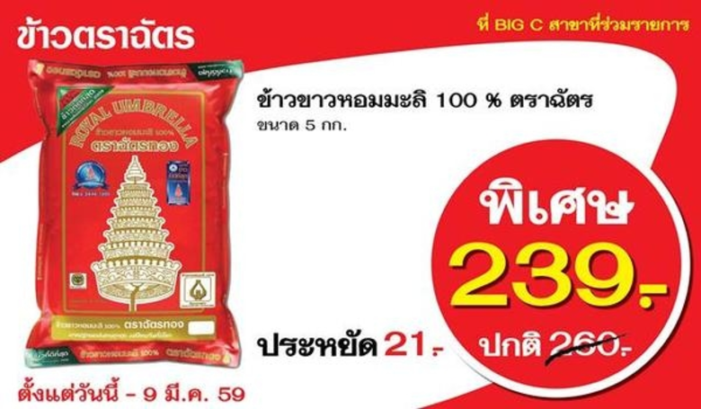 อากาศหนาวใกล้จะห่างหายไปแล้ว ข้าวตราฉัตรจ...