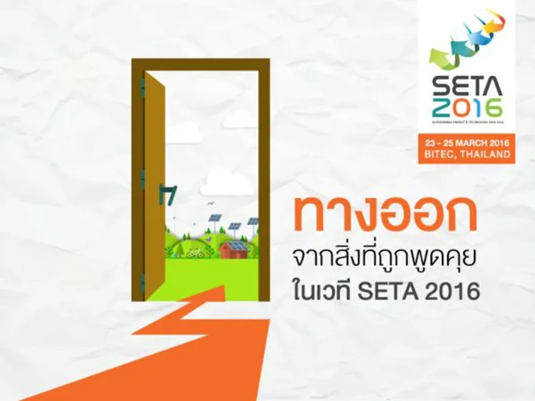 SETA 2016 กับ 4 หัวข้อหลักและทางออกด้านพลังงานของประเทศ