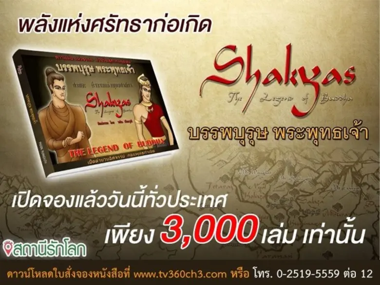 หนังสือ "ศากยะ : บรรพบุรุษ พระพุทธเจ้า"เป...