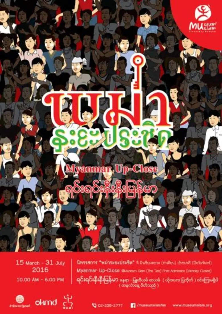 มิวเซียมสยาม ชวนเที่ยวชมนิทรรศการ "พม่าระ...
