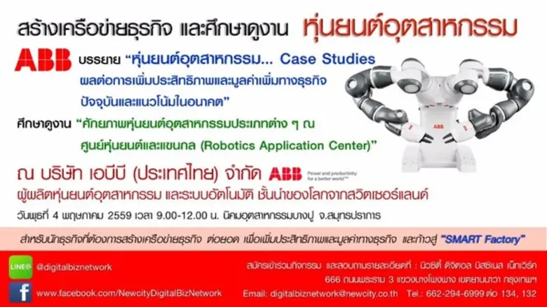 กิจกรรมสร้างเครือข่ายธุรกิจและศึกษาดูงาน "หุ่นยนต์อุตสาหกรรม" ณ ABB
