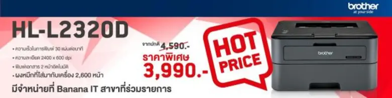 ใหม่! เครื่องพิมพ์เลเซอร์ขาว - ดำ รุ่น HL-L2320D จากบราเดอร์ เร็วทันใจทุกงานพิมพ์ ในราคาสุดคุ้มเพียง 3,990 บาท วันนี้ที่ JIB และ Banana IT shop เท่านั้น