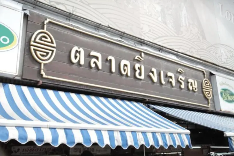 ตลาดยิ่งเจริญออกมาตรการ "สินค้าปลอดภัย ใส...