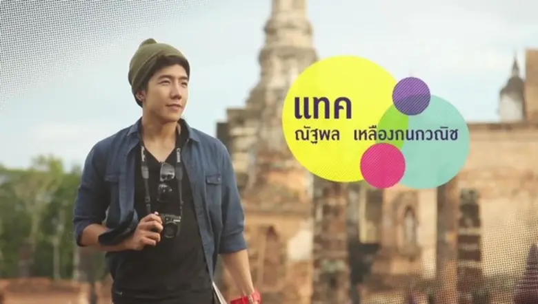 ทุกการเดินทางทำให้เราได้พบกับประสบการณ์ใ­...
