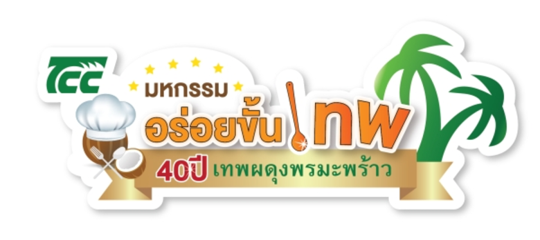 หลังจาก เทพผดุงพรมะพร้าว ผู้รู้จริงเรื่อง...