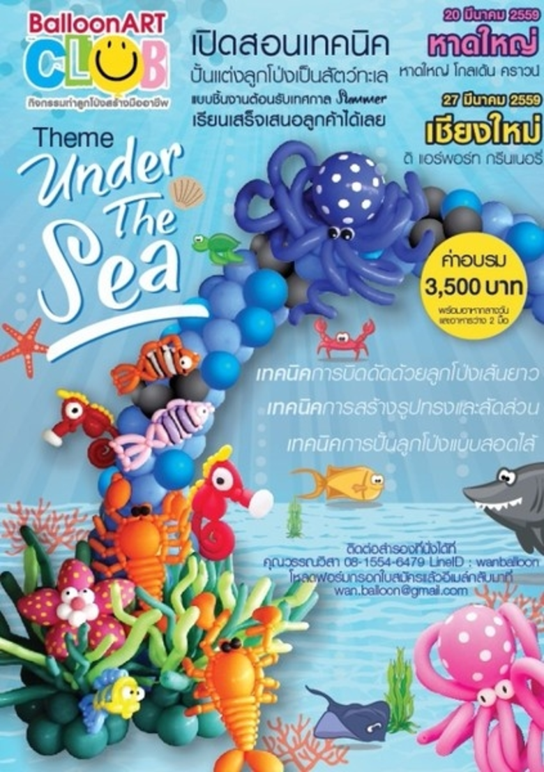 บอลลูนอาร์ทคลับ อบรม การเป็น นักจัดลูกโป่...