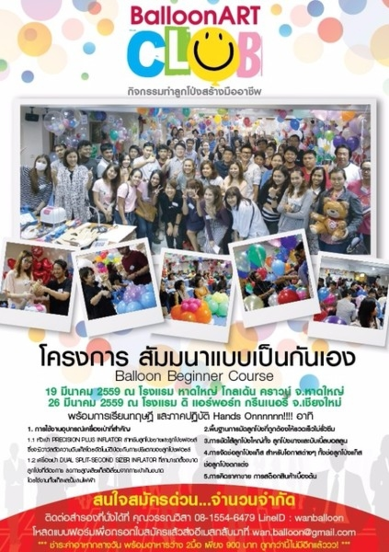 อบรม นักจัดลูกโป่ง