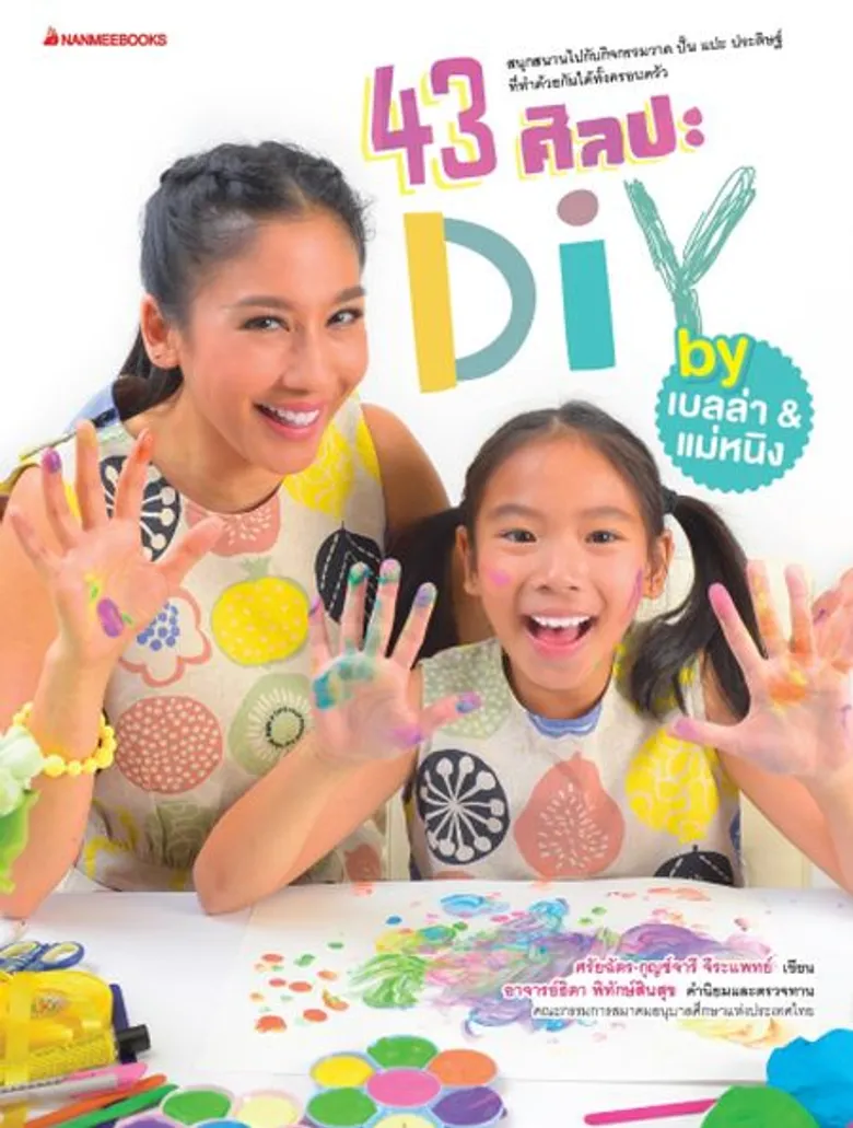 เปิดตัวหนังสือ “43 ศิลปะ DIY By เบลล่า&แม่หนิง” และชวนร่วม Workshop DIY แม่ลูกผูกพันด้วยงานอาร์ต ฟรี!