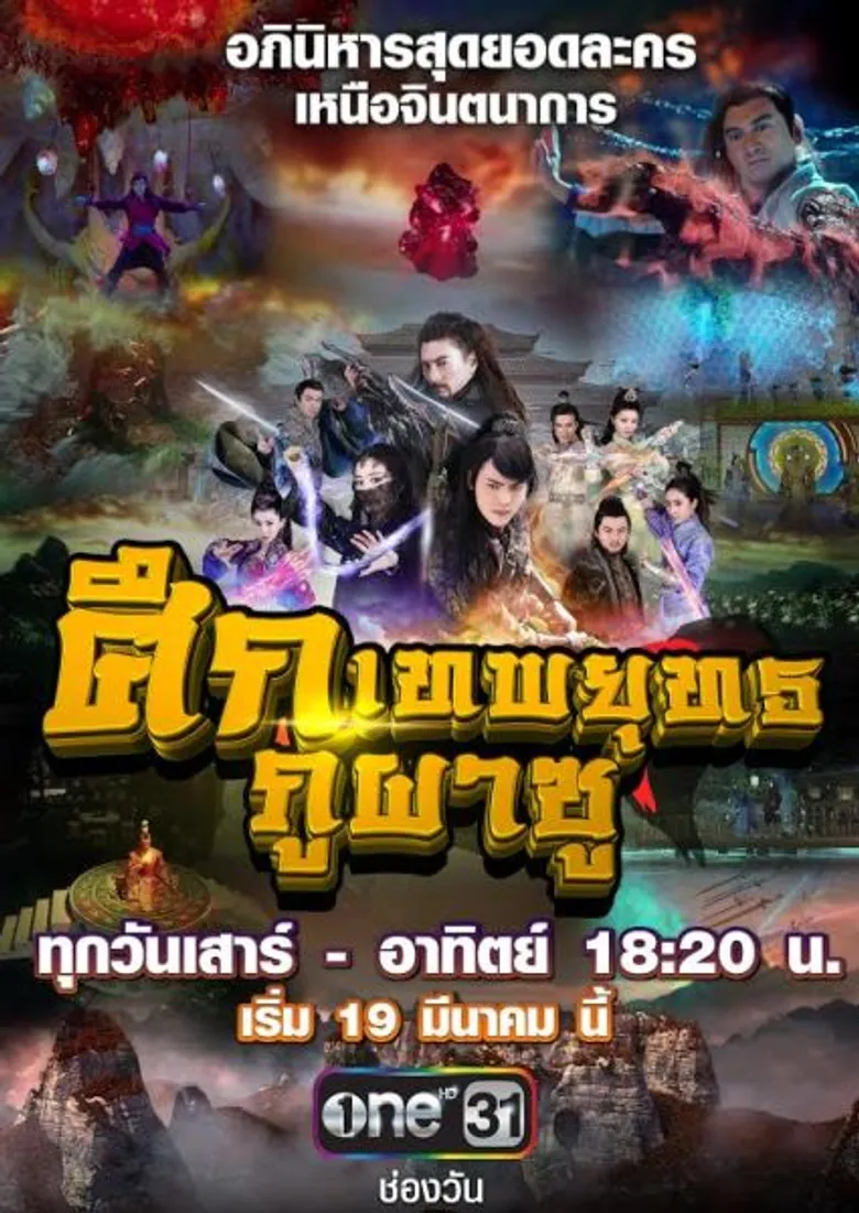 “ช่องวัน 31” เอาใจคอละครจีน!! ส่ง 2 ละครดัง “สุดยอดอภินิหาร”