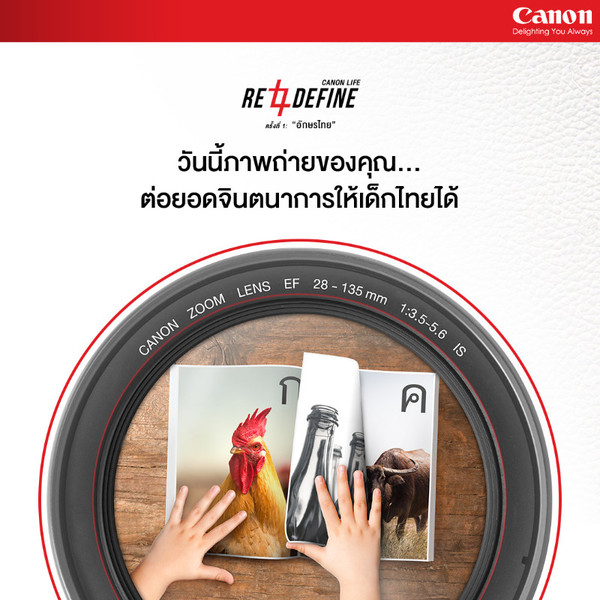กล้องดิจิตอล แคนนอน ขอเชิญชวนคนไทยรุ่นใหม...