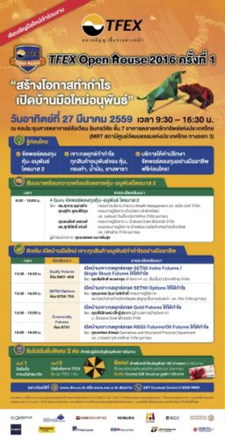 บมจ. ตลาดสัญญาซื้อขายล่วงหน้า (ประเทศไทย) หรือ TFEX...