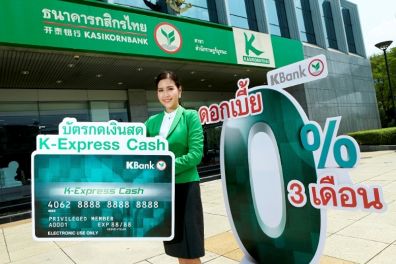 ธนาคารกสิกรไทย เปิดตัวแคมเปญ "บัตรกดเงินสด K-Expres...