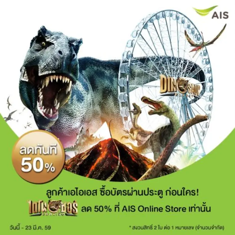 เอไอเอส ต้อนรับเทศกาลปิดเทอม เตรียมส่งควา...