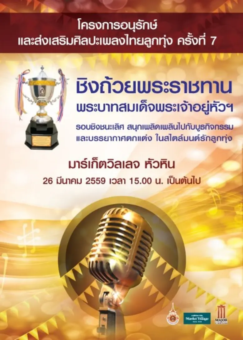 ศูนย์การค้ามาร์เก็ตวิลเลจ หัวหิน ร่วมกับม...