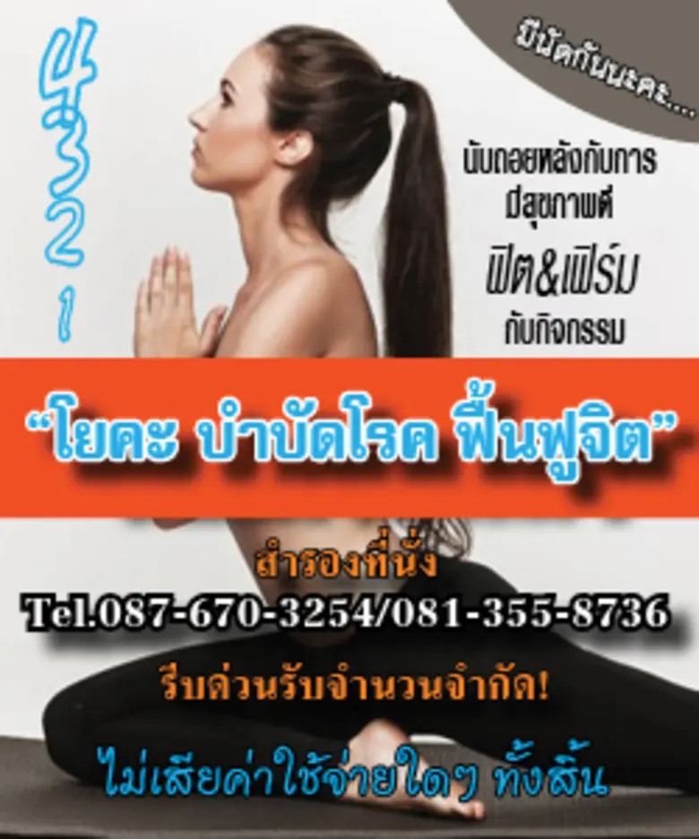 มาฟิต&เฟิร์มพร้อมสุขภาพดีกับกิจกรรม "โยคะ...
