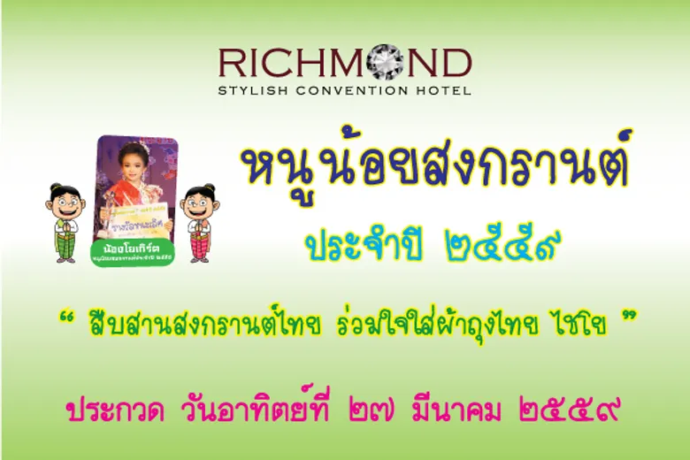 ริชมอนด์เปิดรับสมัครแล้ว!!! หนูน้อยสงกรานต์ 2559