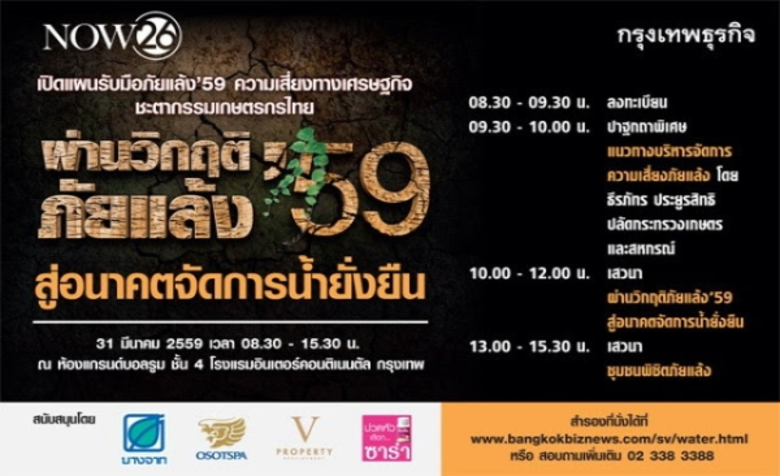 หนังสือพิมพ์กรุงเทพธุรกิจ ร่วมกับ NOW26 เ...