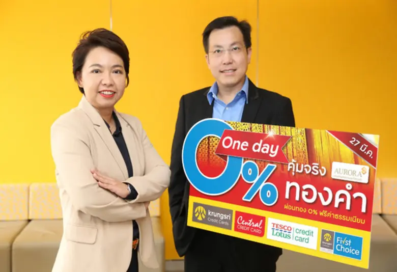 กรุงศรี คอนซูมเมอร์ ร่วมกับห้างเพชรทองออโรร่า จัดโป...