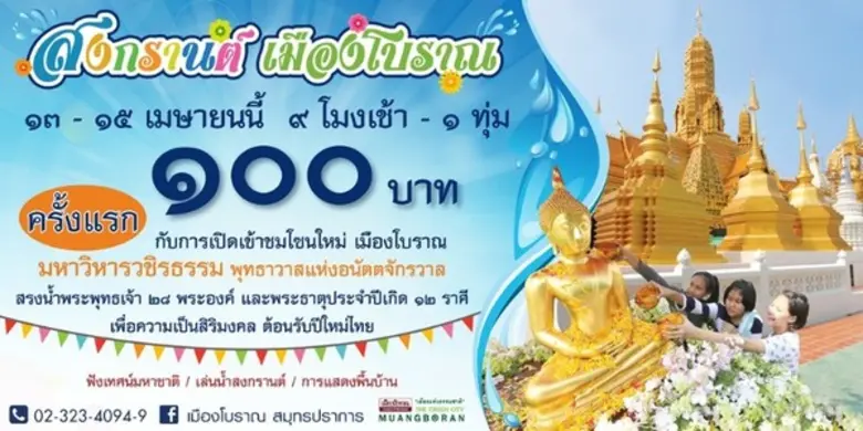 เชิญเที่ยวงาน “สงกรานต์เมืองโบราณ” 13-15 เมษายน 59 และเป็นครั้งแรกที่เปิดให้เข้าชมโซนใหม่ของเมืองโบราณ สมุทรปราการ