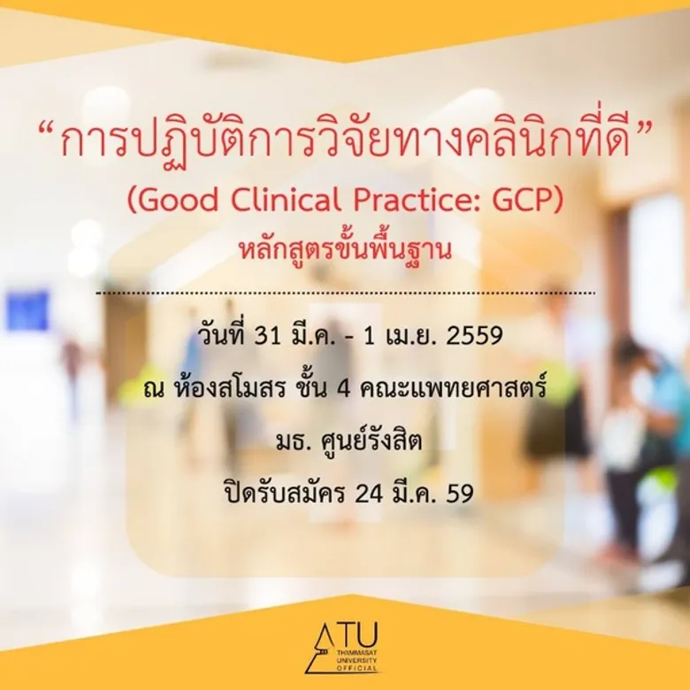 เชิญชวนผู้สนใจเข้าฟังอบรม “การปฏิบัติการวิจัยทางคลินิกที่ดี (Good Clinical Practice: GCP) หลักสูตรขั้นพื้นฐาน (Basic Course) ”