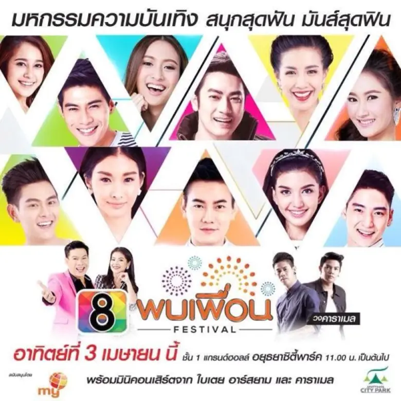 "ใบเตย อาร์สยาม" ชวนดู ช่อง 8 พบเพื่อน วันอาทิตย์นี้!!!!!!!