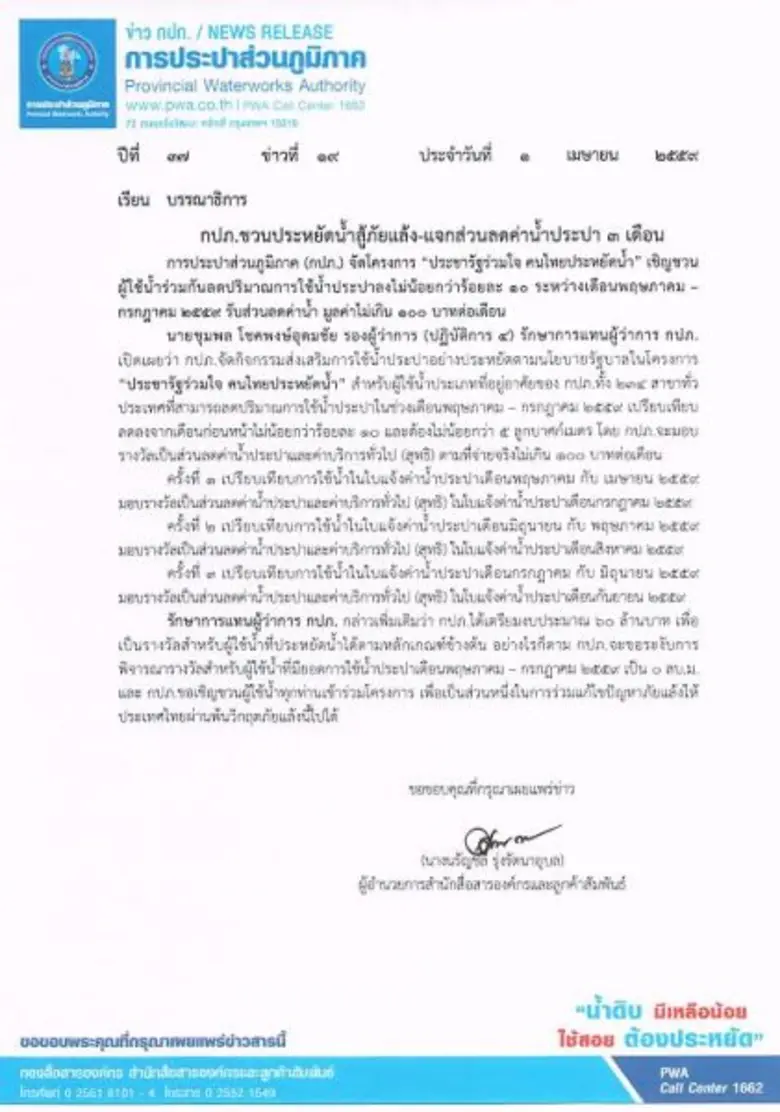 กปภ.ชวนประหยัดน้ำสู้ภัยแล้ง-แจกส่วนลดค่าน้ำประปา 3 เดือน