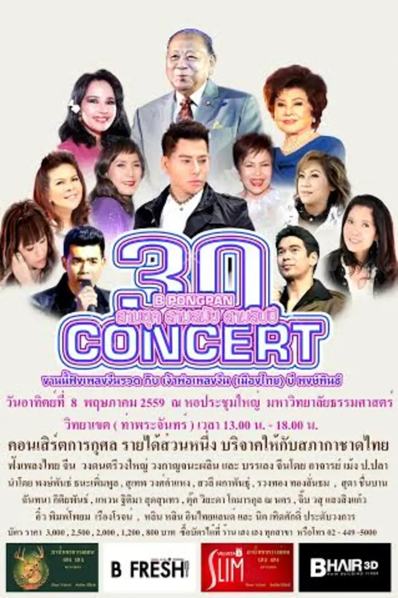 แฟนเพลงมีเฮอย่างแน่นอน เพราะในคอนเสิร์ต "...