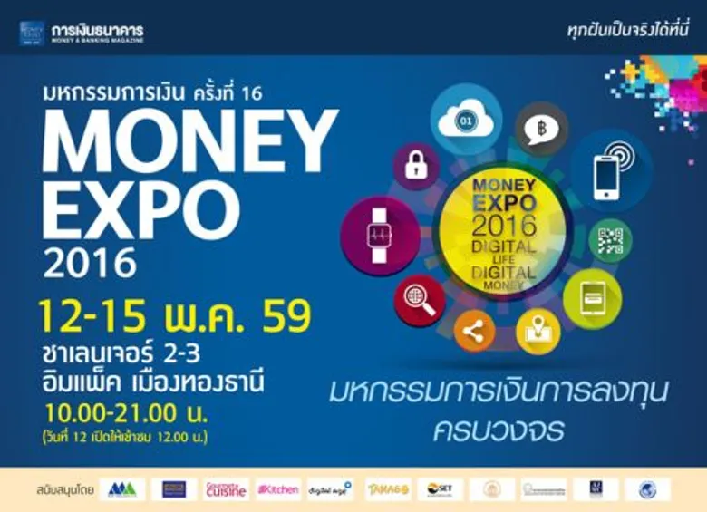 Money Expo 2016 จัดยิ่งใหญ่ ชูแนวคิด Digital Life Digital Money เปิด 10 โซนการเงินการลงทุนครบวงจร