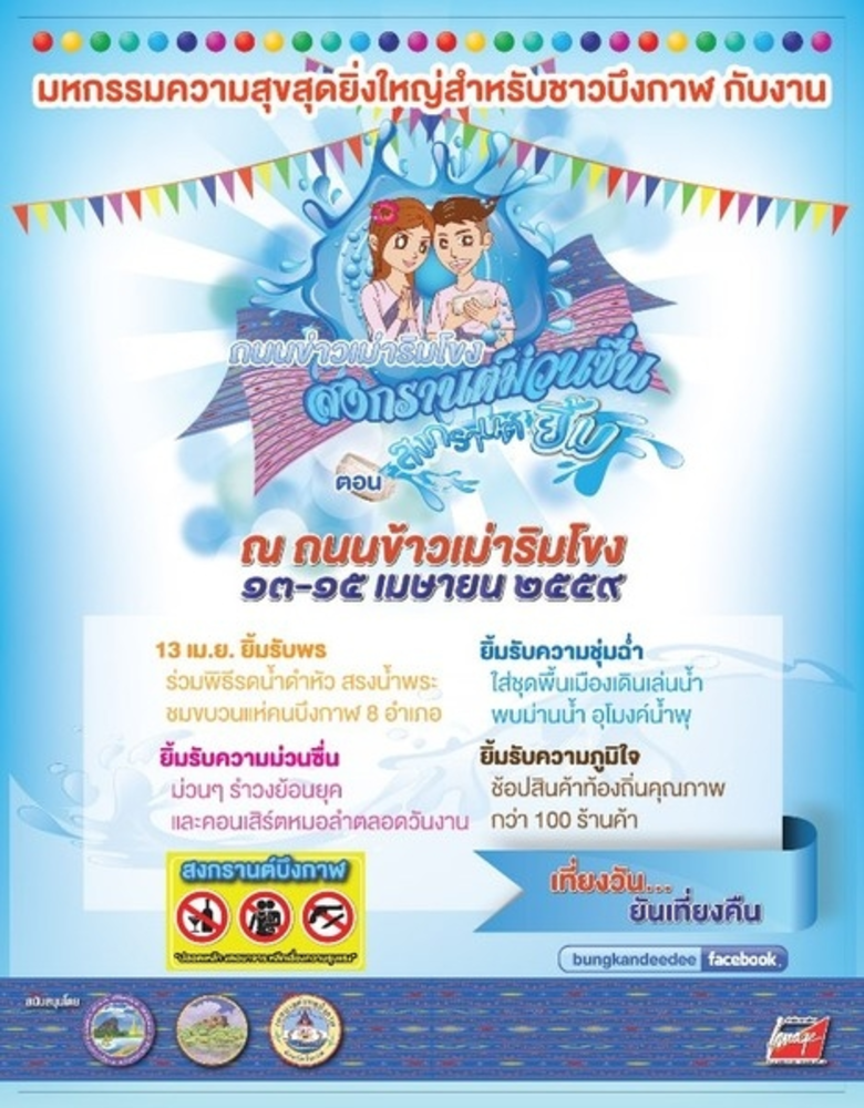 "ถนนข้าวเม่าริมโขง บึงกาฬ สงกรานต์ม่วนซื่...