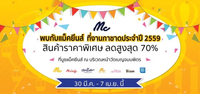 บริษัท แม็คกรุ๊ป จำกัด(มหาชน) ร่วมงานกาชาดประจำปี 2...