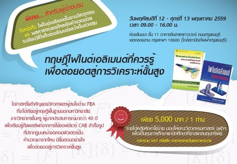 วิธีไฟไนต์เอลิเมนต์ (Finite Element Metho...