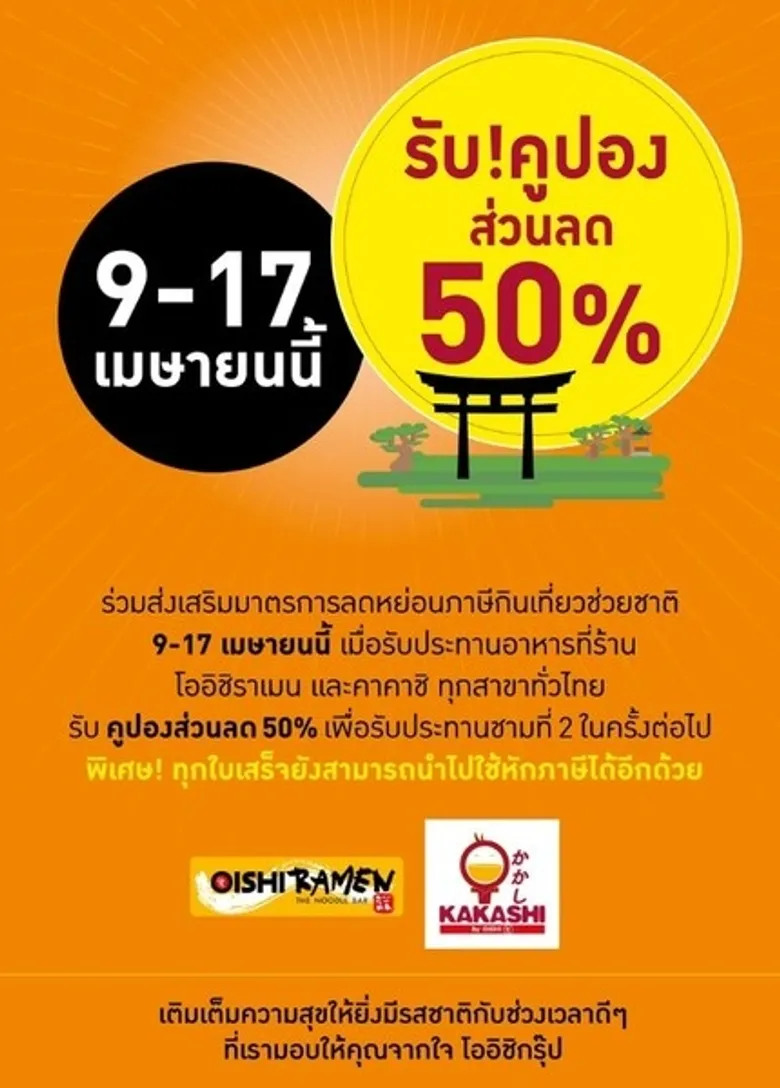 "โออิชิ" สนองมาตรการกระตุ้นเศรษฐกิจ ชวนกิน-เที่ยวช่วยชาติ พร้อมแจกจัดหนัก "คูปองส่วนพิเศษ" มากกว่า 500,000 ใบ