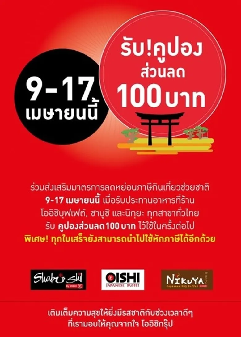 "โออิชิ" สนองมาตรการกระตุ้นเศรษฐกิจ ชวนกิน-เที่ยวช่วยชาติ พร้อมแจกจัดหนัก "คูปองส่วนพิเศษ" มากกว่า 500,000 ใบ