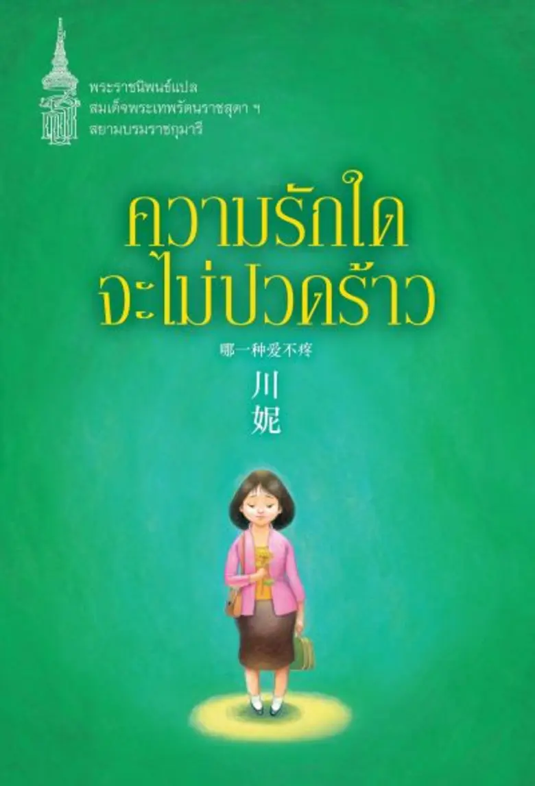 “ความรักใดจะไม่ปวดร้าว” พระราชนิพนธ์แปลในสมเด็จพระเทพรัตนราชสุดาฯ สยามบรมราชกุมารี เล่มล่าสุด นานมีบุ๊คส์ ร่วมกับ ศูนย์วัฒนธรรมจีน จัดงานเปิดตัวยิ่งใหญ่ เรียนรู้สังคมจีนสมัยใหม่ผ่านนวนิยายรักสะท้อนปัญหาครอบครัว