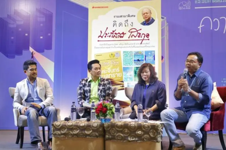 นานมีบุ๊คส์จัดเสวนา “คิดถึงประภัสสร เสวิกุล” ชวนนักอ่านรำลึกผลงานล้ำค่ากับความประทับใจที่ไม่เคยลืมเลือน