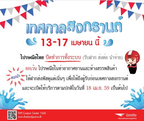 บริษัท ไปรษณีย์ไทย จำกัด (ปณท) แจ้งปิดทำก...