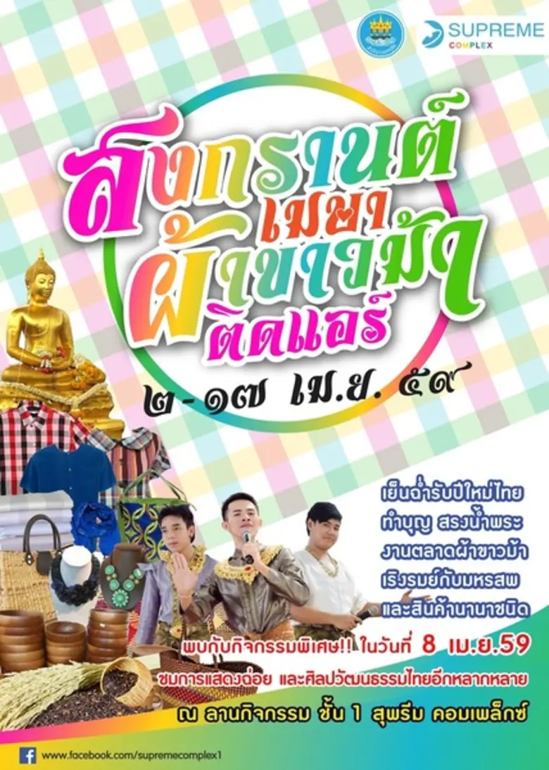 ศูนย์การค้าสุพรีม คอมเพล็กซ์ ร่วมกับสำนัก...