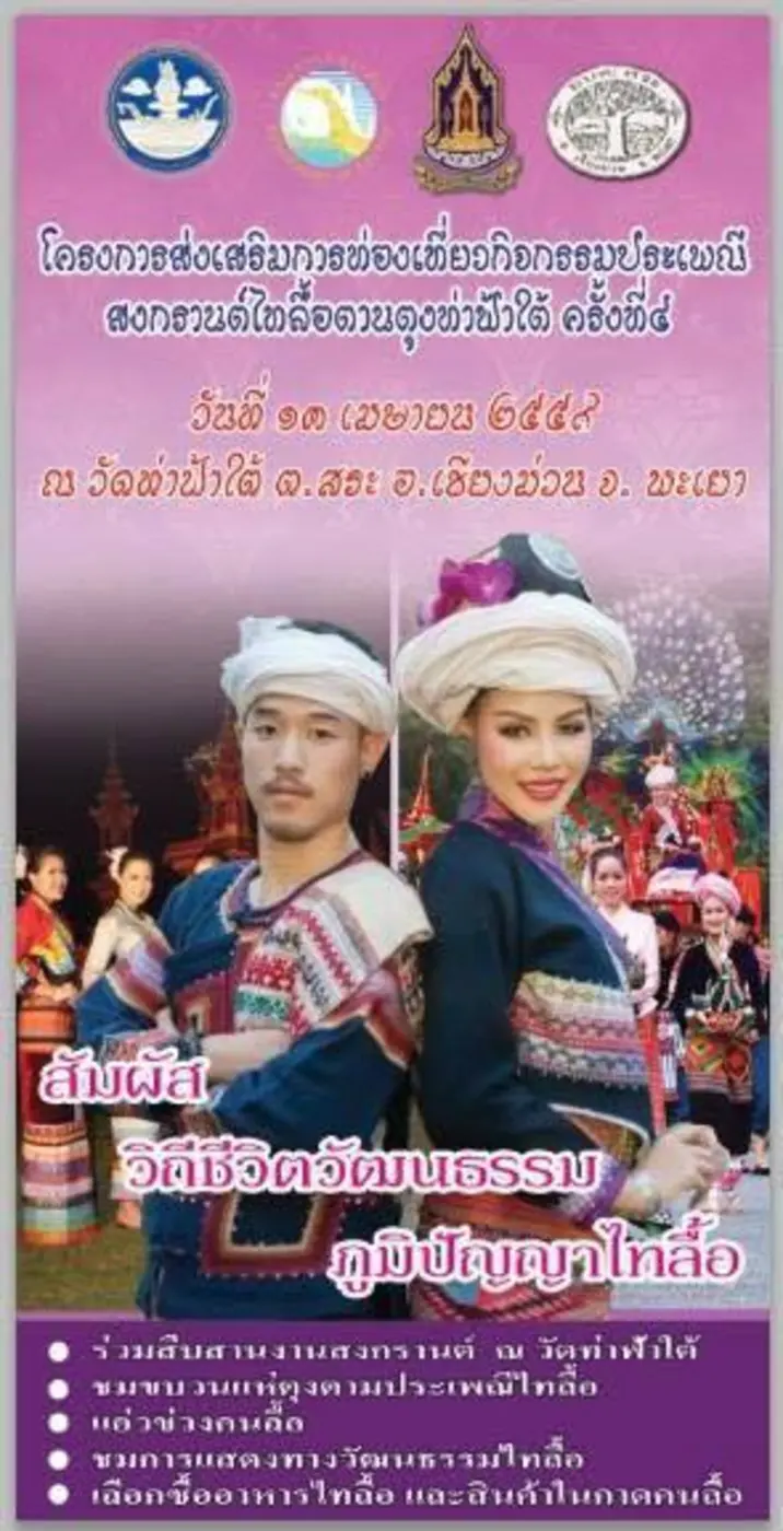ขอเชิญเที่ยวงาน "สงกรานต์ตานตุงไทลื้อ" ปร...