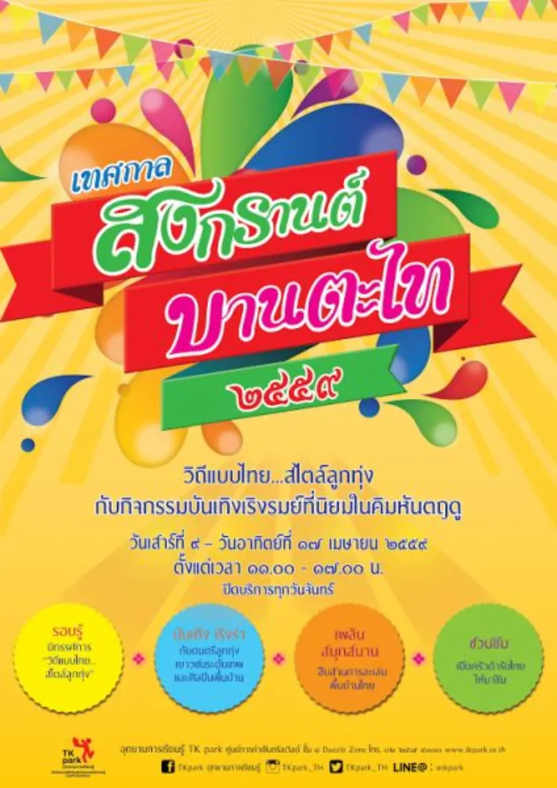 อุทยานการเรียนรู้ TK park ขอเชิญทุกท่านชว...