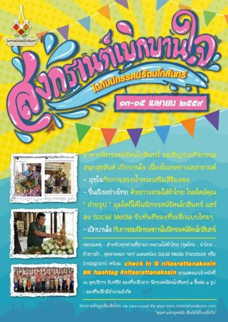 ขอเชิญร่วมกิจกรรมสงกรานต์เบิกบานใจ ไปกับน...